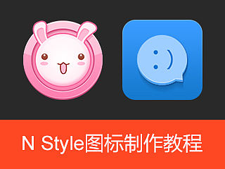 N Style图标制作教程