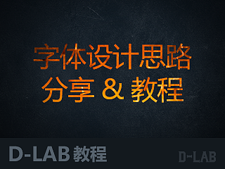 字体设计思路分享&教程