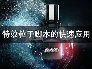 CUBE教程《特效粒子脚本的快速应用》