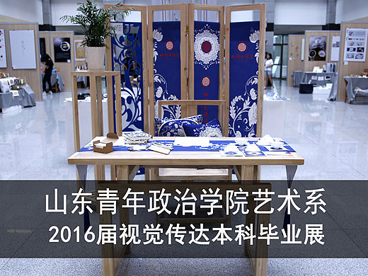 设计艺术学院视觉传达本科毕业展2＃青春答卷2016＃
