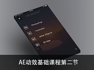 AE动效系列教程,第二节,UI动效果制作教程