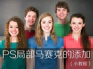 PS局部马赛克的添加