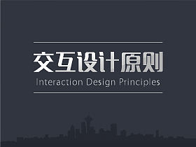 交互设计原则