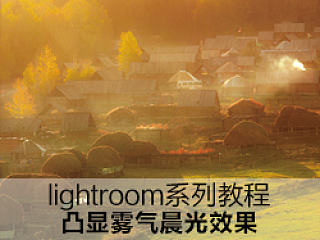 lightroom系列教程：加强色彩，凸显雾气晨光的效果