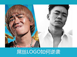 如何让你的LOGO屌丝逆袭！（品牌改良，升级）——子非乌鸦