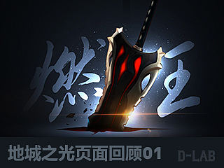 地城之光页面回顾（个人主页-ZMTgxNzkxODg=） - 游戏/娱乐 - 站酷设计师D_LAB原创素材 - 站酷ZCOOL