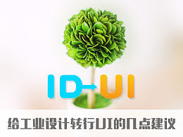 給工業(yè)設(shè)計(jì)專業(yè)想轉(zhuǎn)行UI的幾點(diǎn)建議