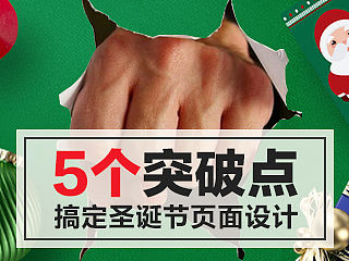 5个突破点，搞定更具吸引力的圣诞节Banner及专题页面设计！～