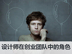 设计师在创业团队中的角色