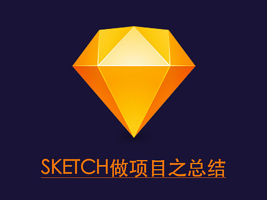 sketch做项目之总结