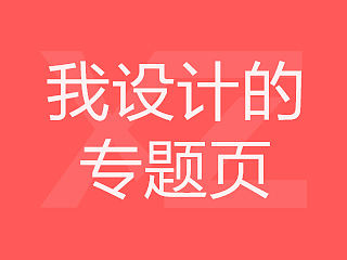 新作的網(wǎng)頁，用手說明手機(jī)端（個(gè)人主頁-ZMTMyMjc2NDg=） - 運(yùn)營設(shè)計(jì) - 站酷設(shè)計(jì)師析箴原創(chuàng)素材 - 站酷ZCOOL