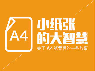 小纸张的大智慧——关于A4纸背后的一些故事