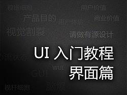 UI入门教程：界面篇