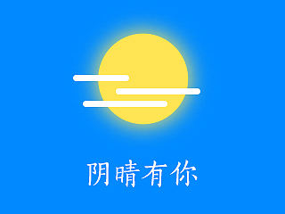 你若安好、便是晴天