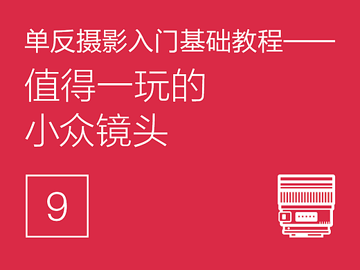 单反摄影入门基础教程(9)——值得一玩的小众镜头