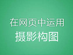 版式设计原理