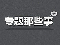 专题那些事er