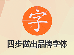 四步做出品牌字体