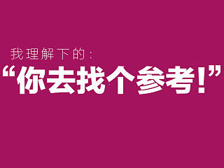 我理解下的：你去找个参考！