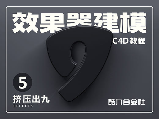 C4D教程5-挤压出九