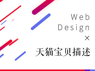 天猫旗舰店宝贝描述