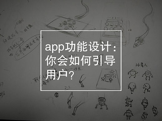 app功能设计：你会如何引导用户？