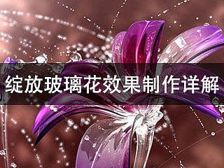 CUBE教程《C4D制作绽放的动态玻璃花效果》