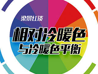 相对冷暖与冷暖色平衡
