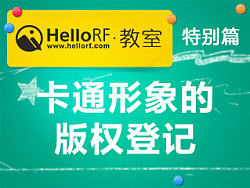 HelloRF教室——特别篇之卡通形象的版权登记