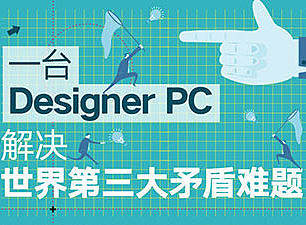 一臺Designer PC，解決世界第三大矛盾難題?。▊€人主頁-ZNDc4MTMy） - 多領(lǐng)域 - 站酷設(shè)計師英特爾中國原創(chuàng)素材 - 站酷ZCOOL