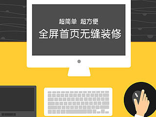全屏首页无缝装修 淘宝代码教程