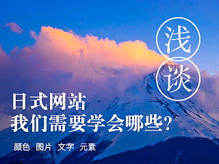 浅谈日式网站 我们需要学会哪些？