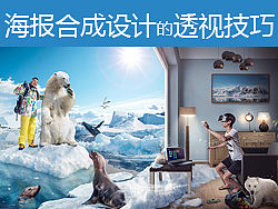 海报合成设计的透视技巧