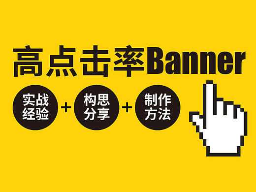 如何打造高点击率banner