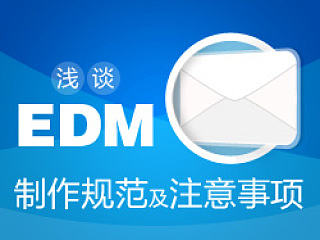 浅谈EDM制作规范及注意事项