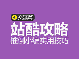 站酷攻略04【交流篇】