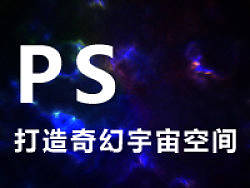 ps打造奇幻宇宙空间