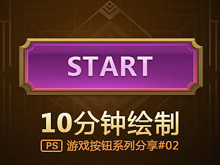 【入门】PS绘制游戏按钮系列分享第2期【附PSD下载】