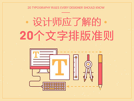 设计师应了解的20个文字排版准则