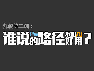 丸叔第二训：谁说PS的路径不如AI好用？