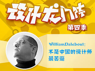 WilliamDalebout：不是中国的设计师最苦逼