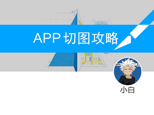 APP切图攻略