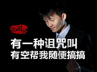 【设游记】有一种诅咒叫：有空帮我随便搞搞