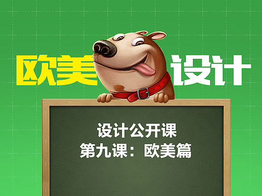 公开课之设计实用技巧【第九课】欧美风设计如何表达？