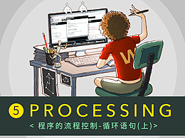 写给设计师的Processing编程指南（5）