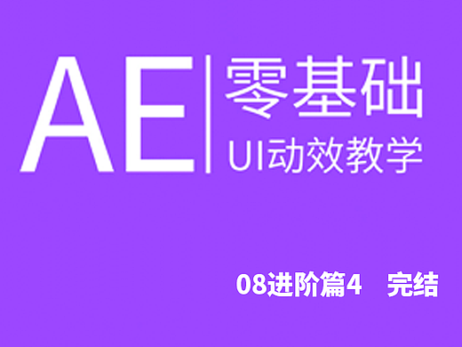 AE 零基础 UI 动画教程  完结篇
