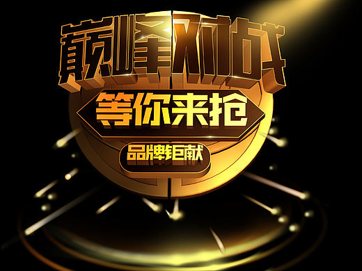 巅峰对战 电商字体设计教程