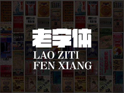 致敬老字体