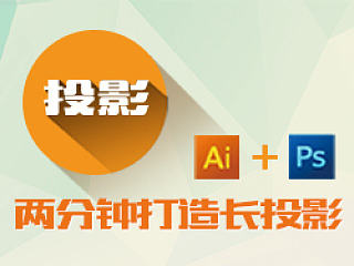 小技巧：Ai+Ps两分钟打造长投影