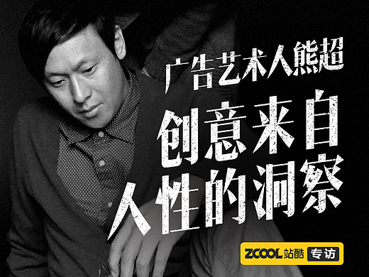熊超：创意来自人性的洞察